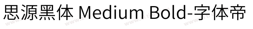 思源黑体 Medium Bold字体转换